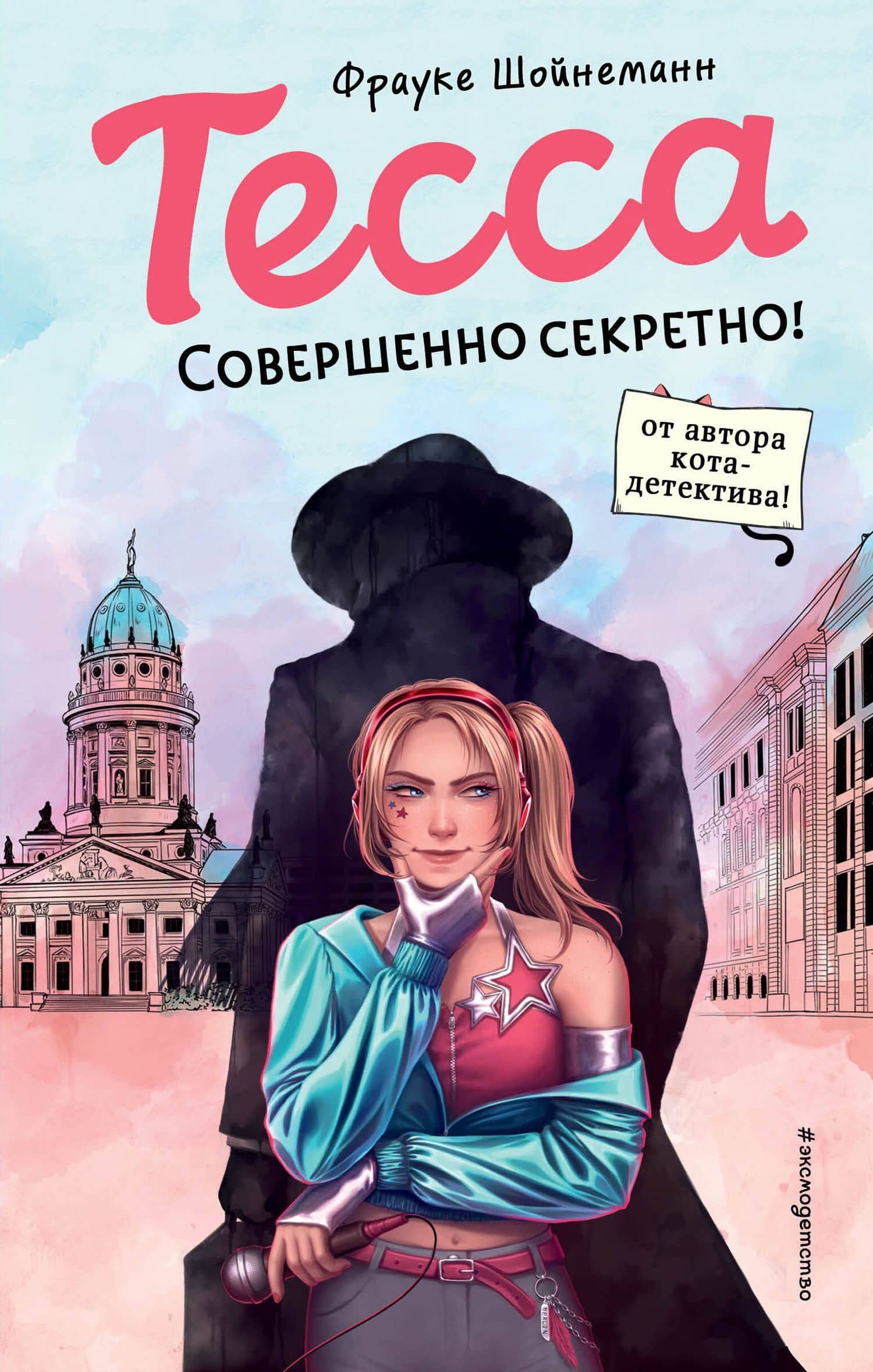 Тесса. Совершенно секретно! — Фрауке Шойнеманн