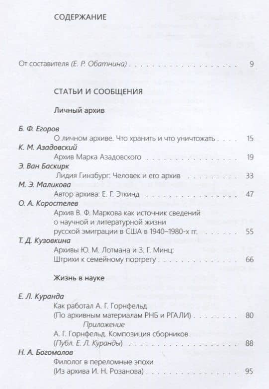 Архив ученого-филолога. Личность. Биография. Научный опыт. Сборник научных статей и публикаций (2)