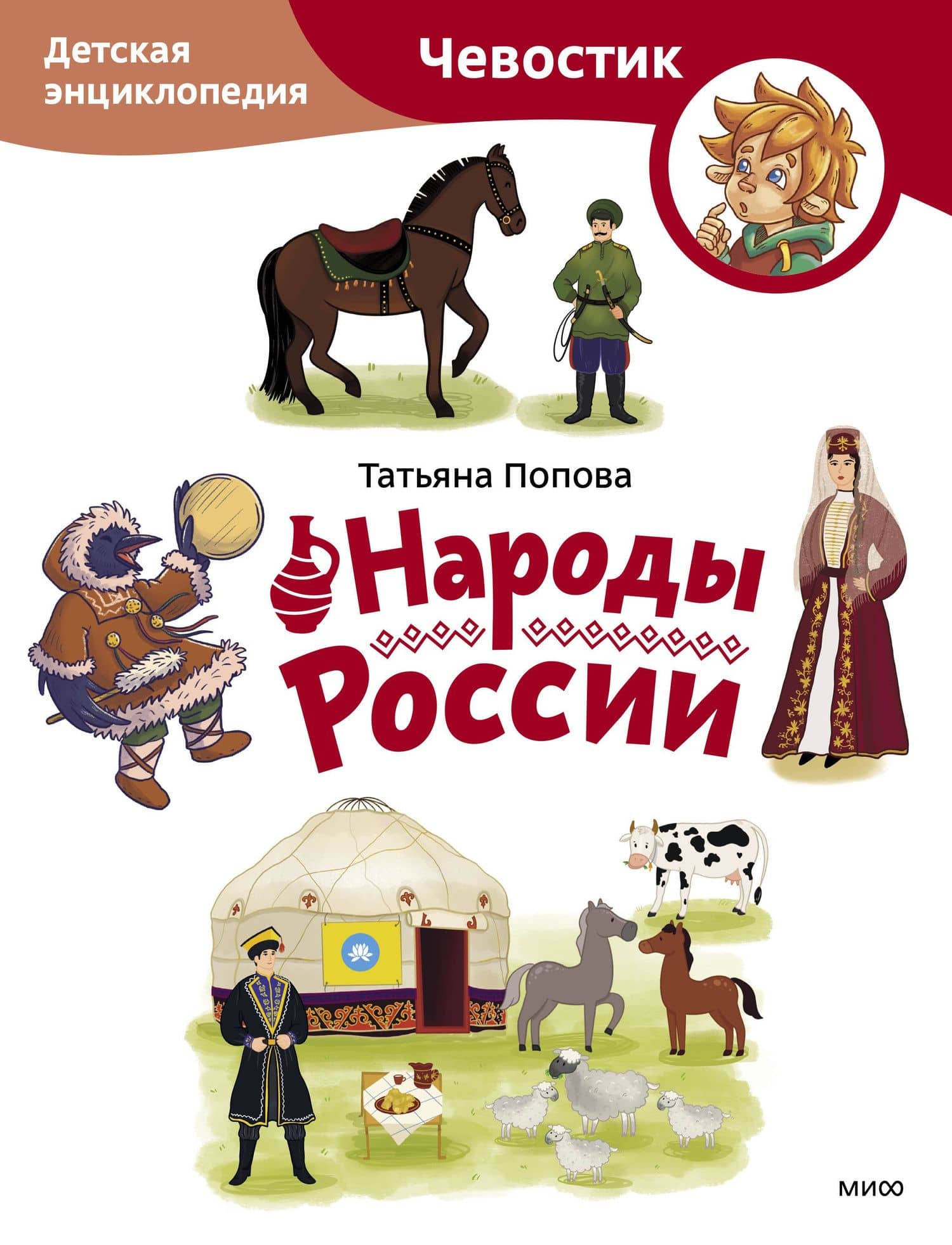 Народы России. Детская энциклопедия (Чевостик) (Paperback) — Татьяна Львовна Попова