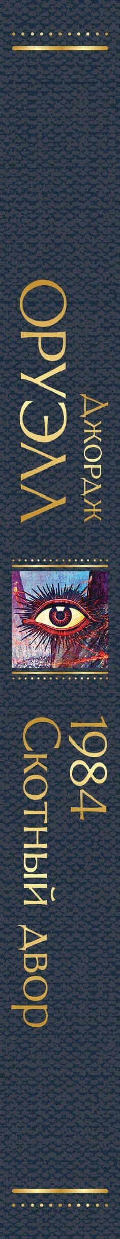 1984. Скотный двор — Джордж Оруэлл (3)