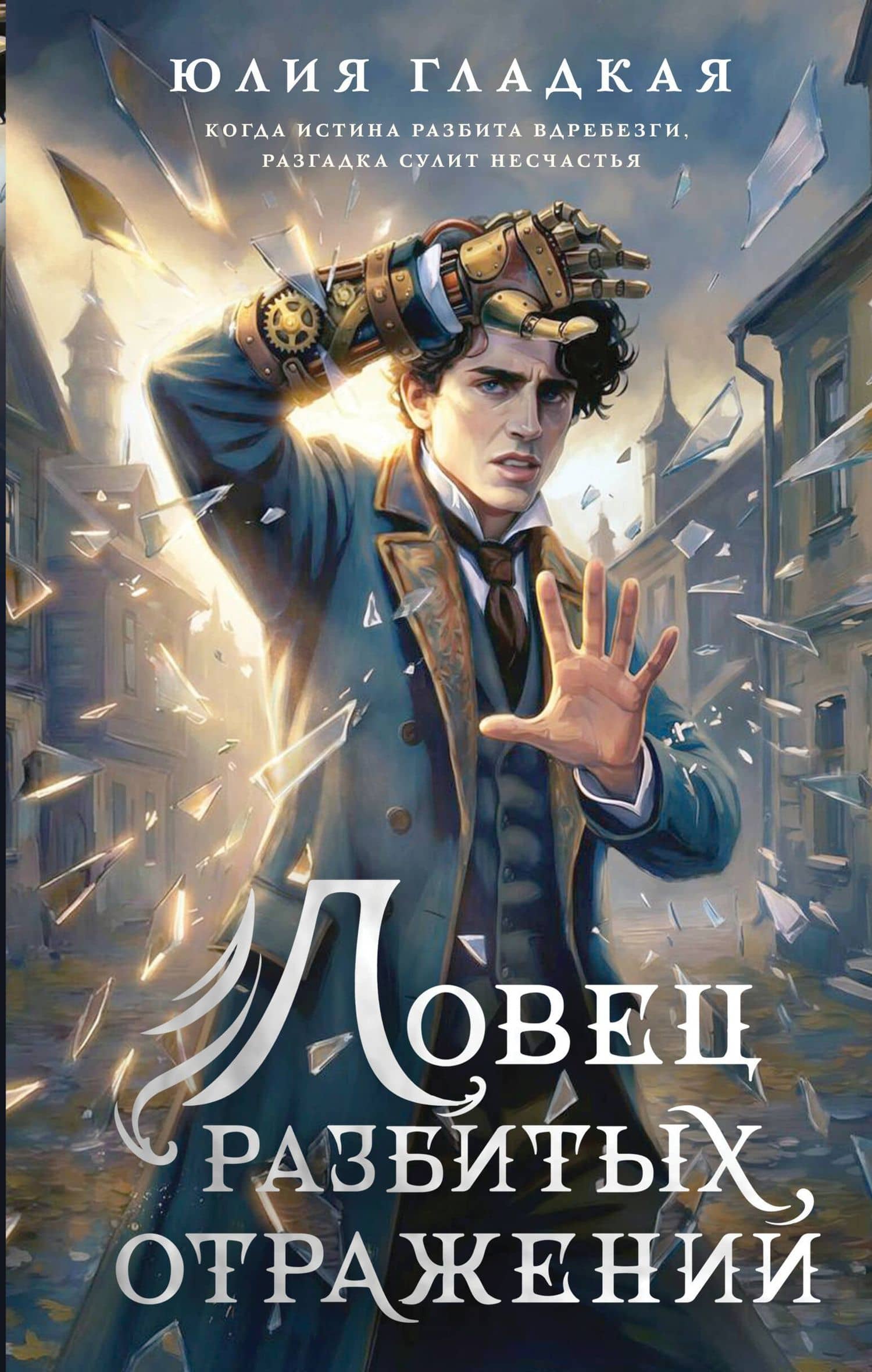 Ловец разбитых отражений (#2)