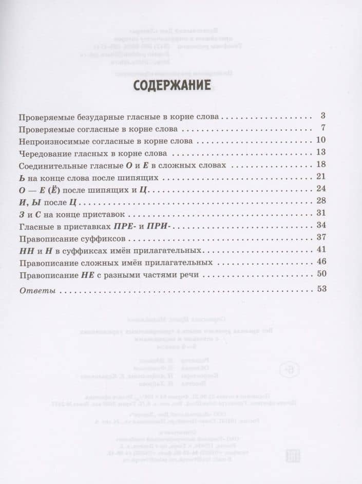 Все правила русского языка в тренировочных упражнениях с ответами и подсказками. 5-6 классы — Ирина Михайловна Стронская (2)