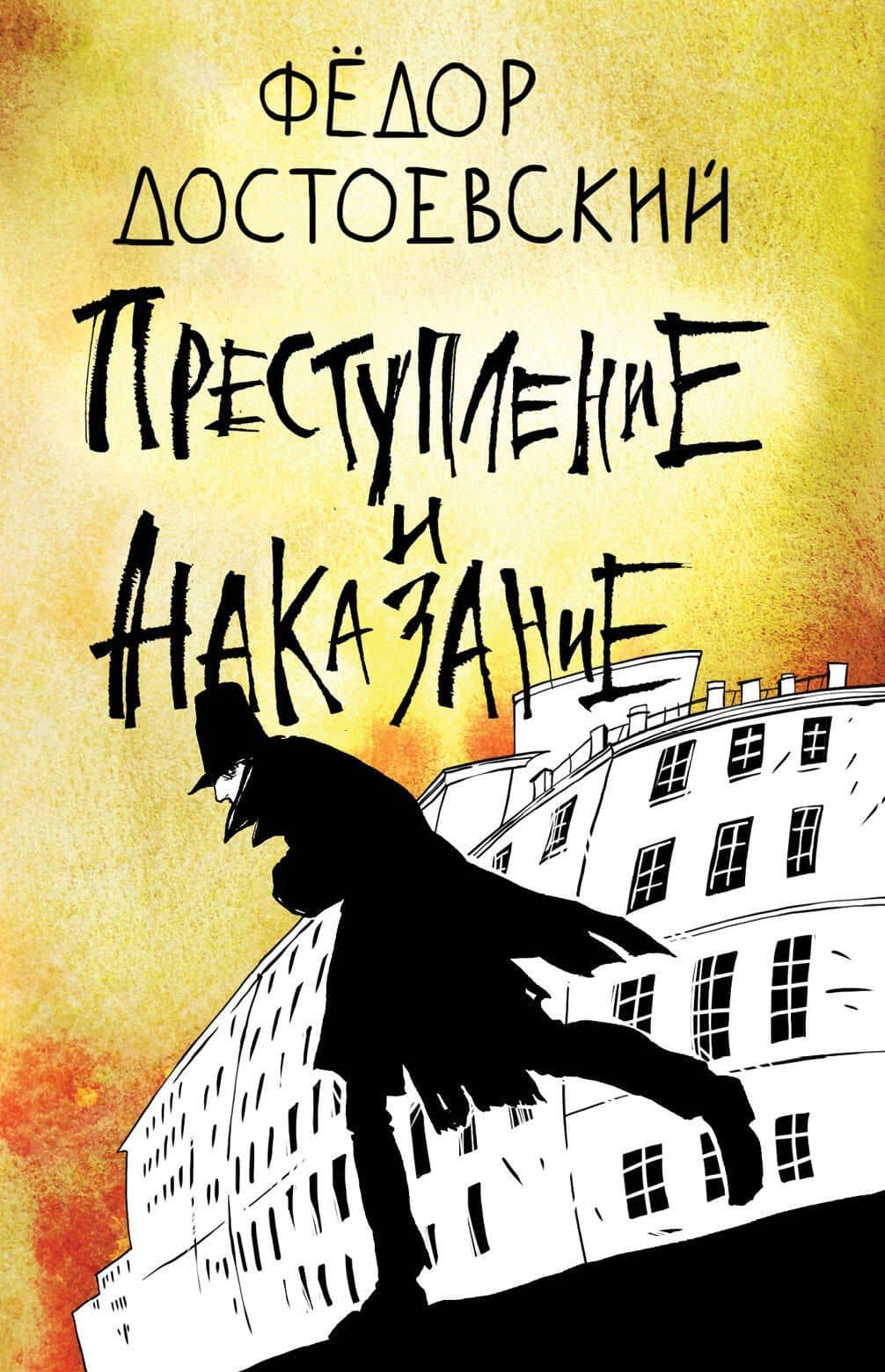 Преступление и наказание — Достоевский Федор Михайлович