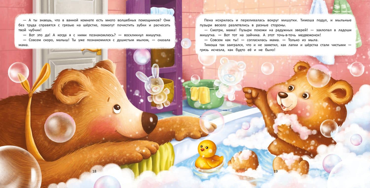 Веселое купание с малюткой мишуткой — Екатерина Юрьевна Аксенова (2)