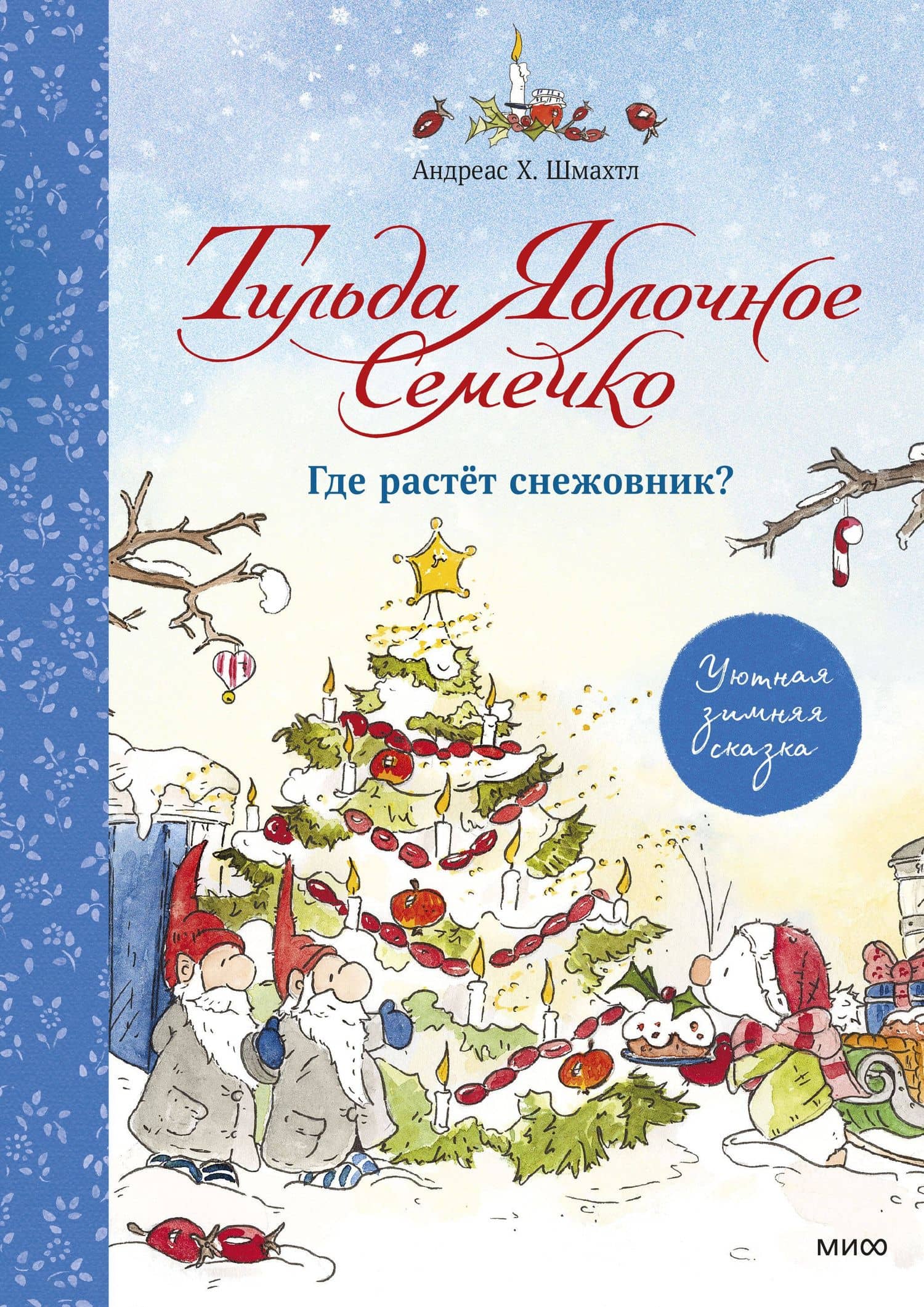 Тильда Яблочное Семечко. Где растёт снежовник?