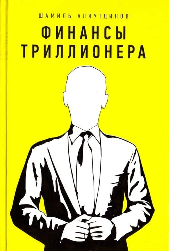 Финансы триллионера — Шамиль Рифатович Аляутдинов
