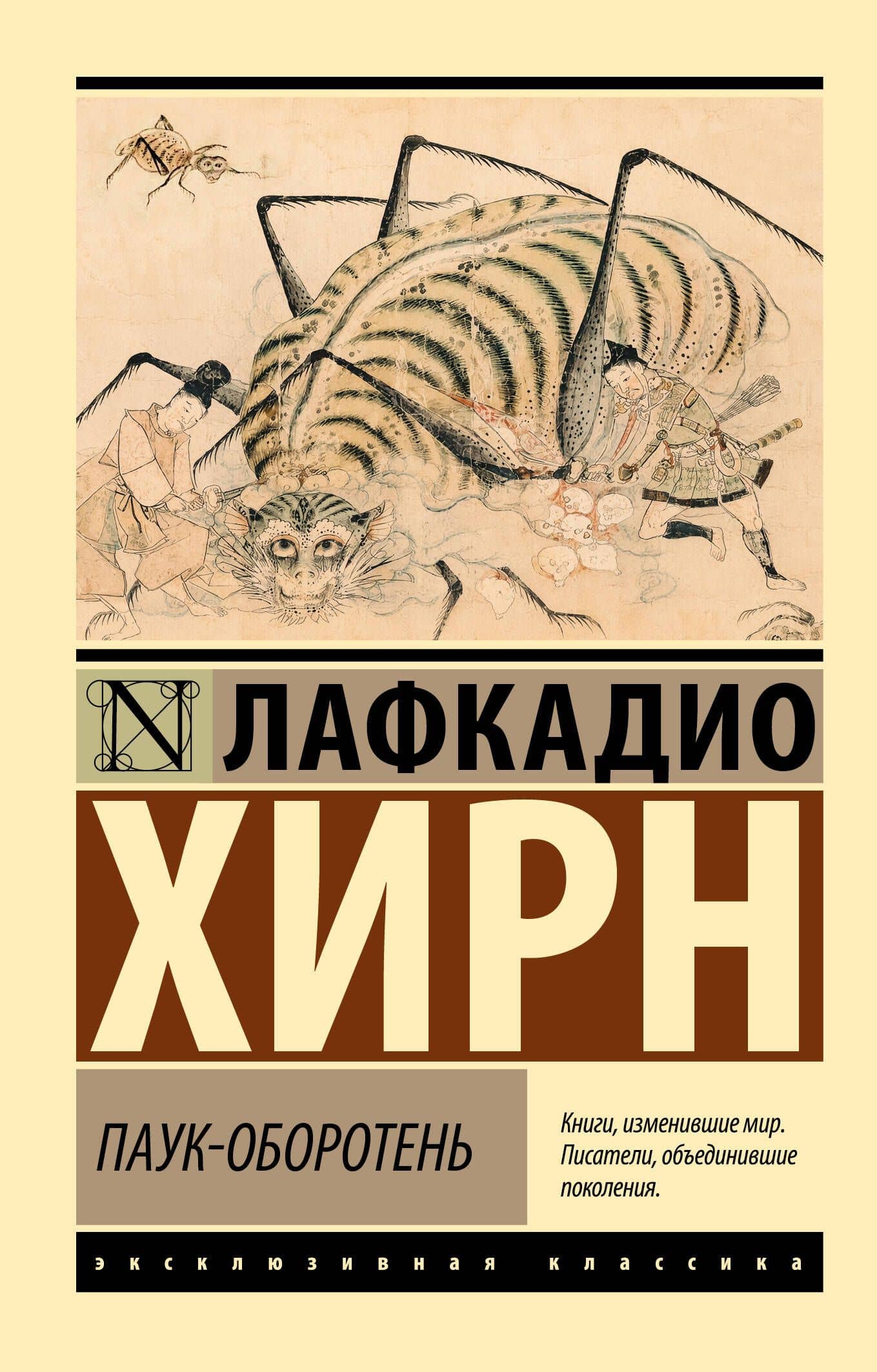 Паук-оборотень — Лафкадио Хирн