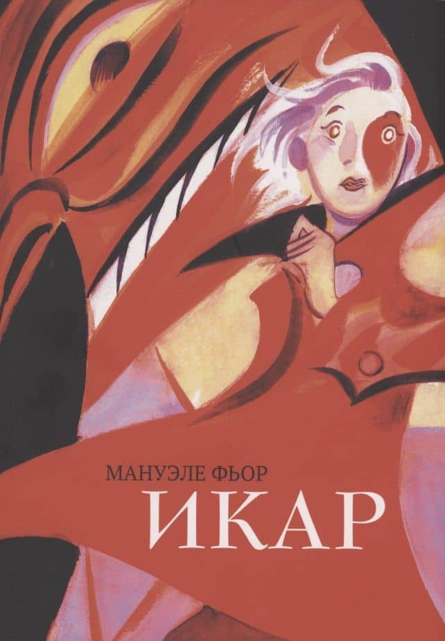 Икар — Мануэле Фьор