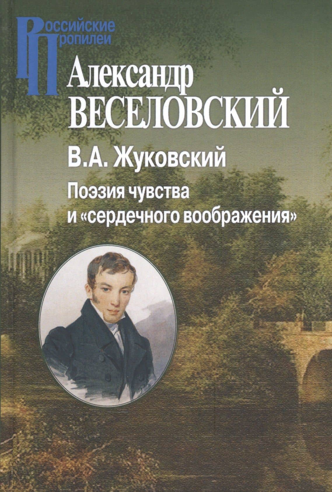 Жуковский.Поэзия чувств и сердечного воображения