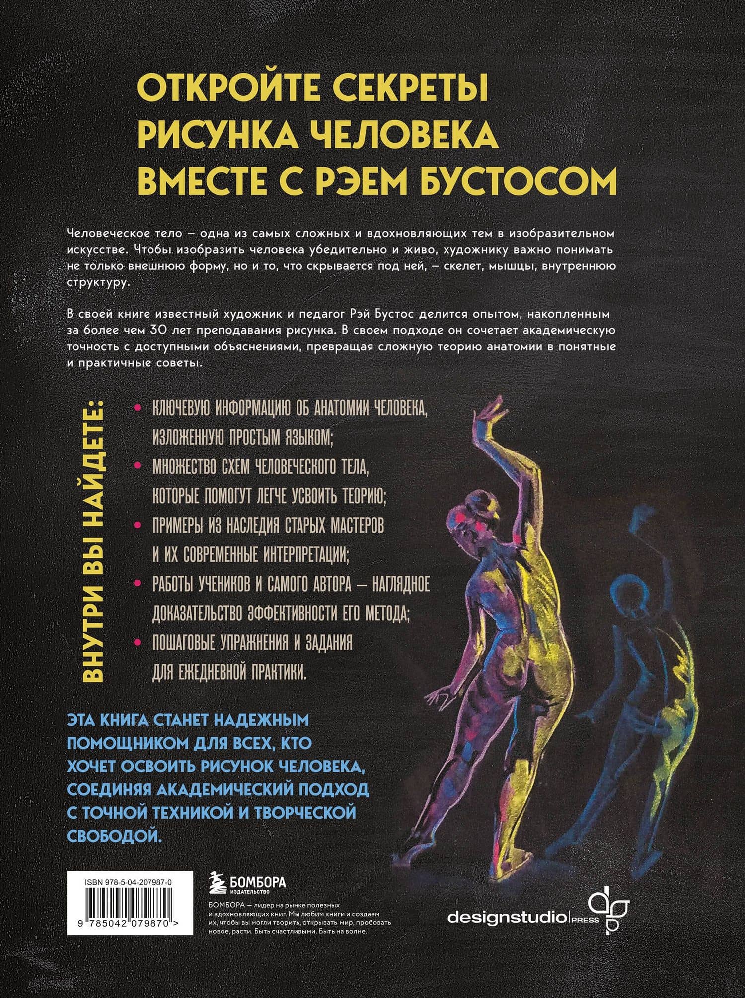 Анатомия Рэя. Большое руководство по рисунку для художников — Рэй Бустос (2)