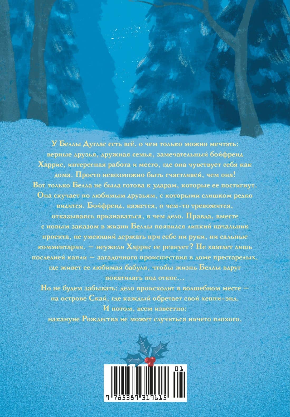 Рождество на острове Скай — Лиза Хобман (2)