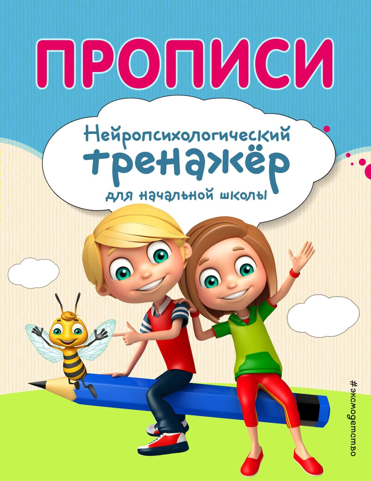 Прописи — Елена Константиновна Трофимова