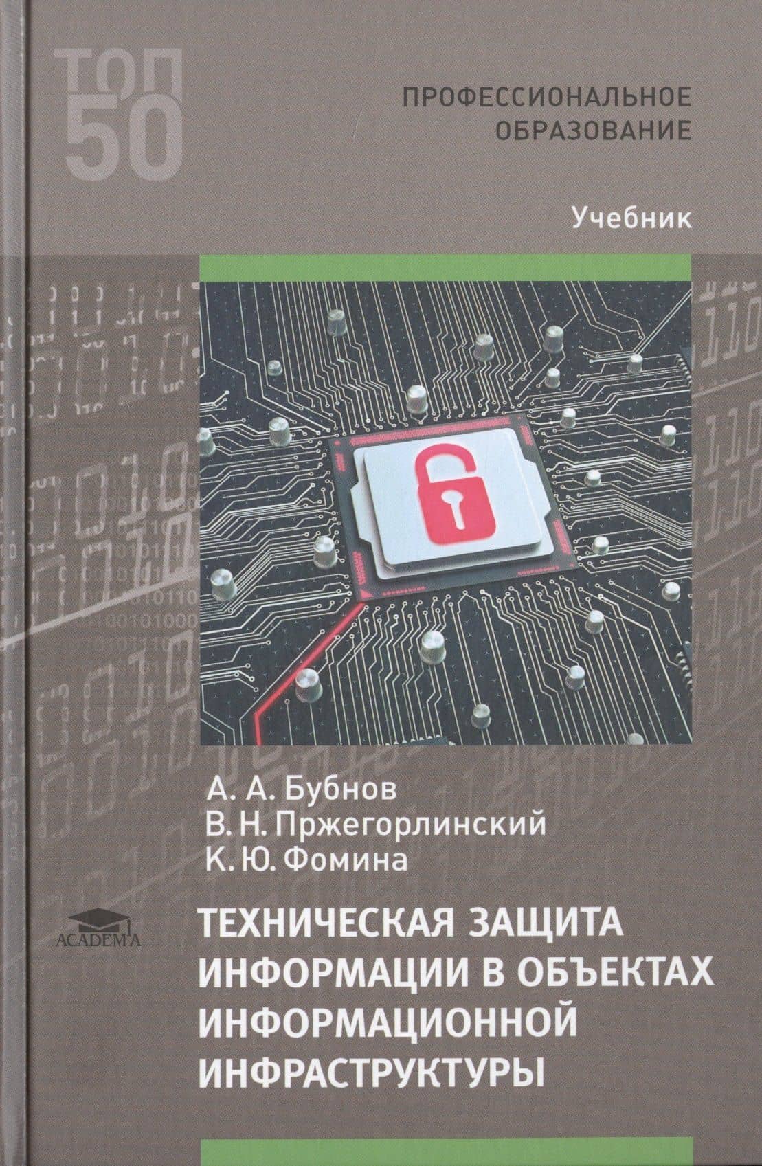 Техническая защита информации в объектах информационной инфраструктуры. Учебник — Алексей Алексеевич Бубнов