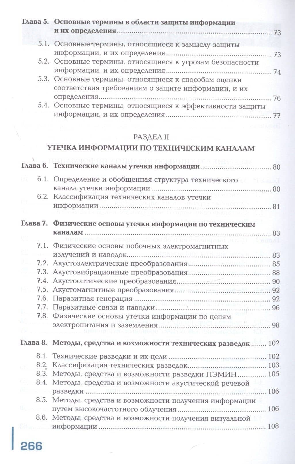 Техническая защита информации в объектах информационной инфраструктуры. Учебник — Алексей Алексеевич Бубнов (3)