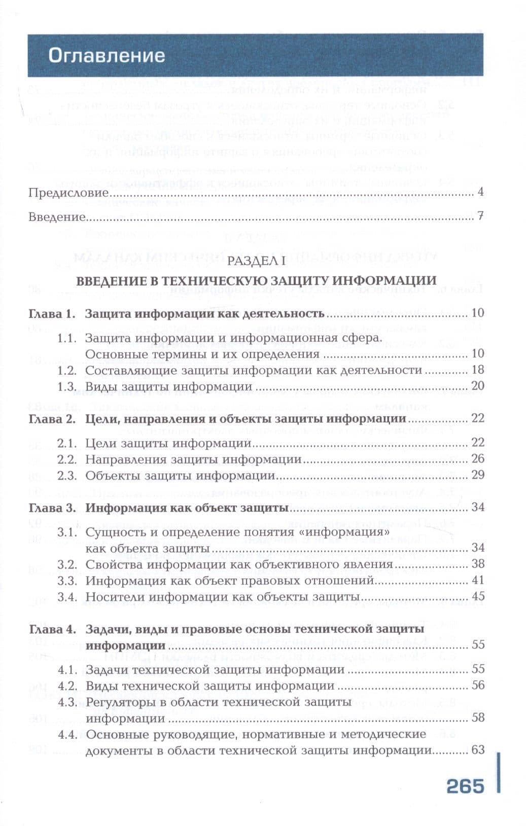 Техническая защита информации в объектах информационной инфраструктуры. Учебник — Алексей Алексеевич Бубнов (2)