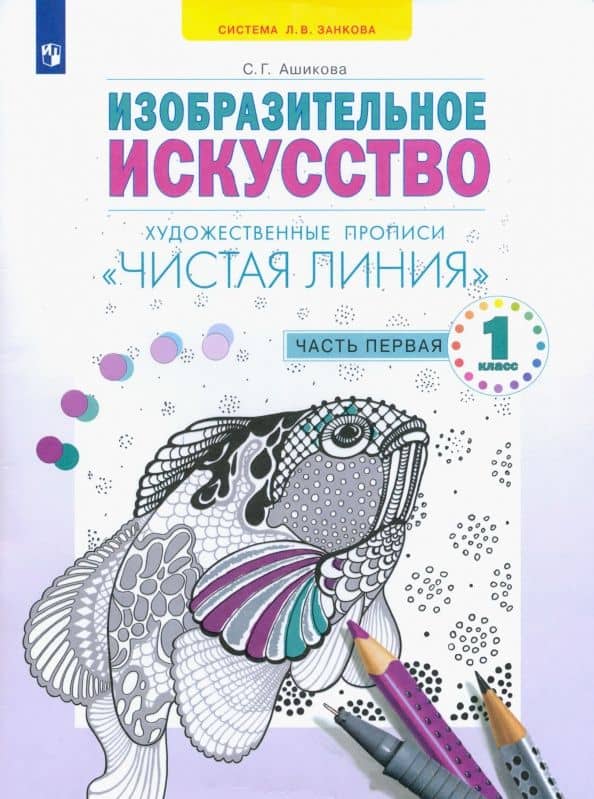 Изобразительное искусство. Чистая линия. 1 класс. Художественные прописи. Часть 1 — Светлана Геннадьевна Ашикова