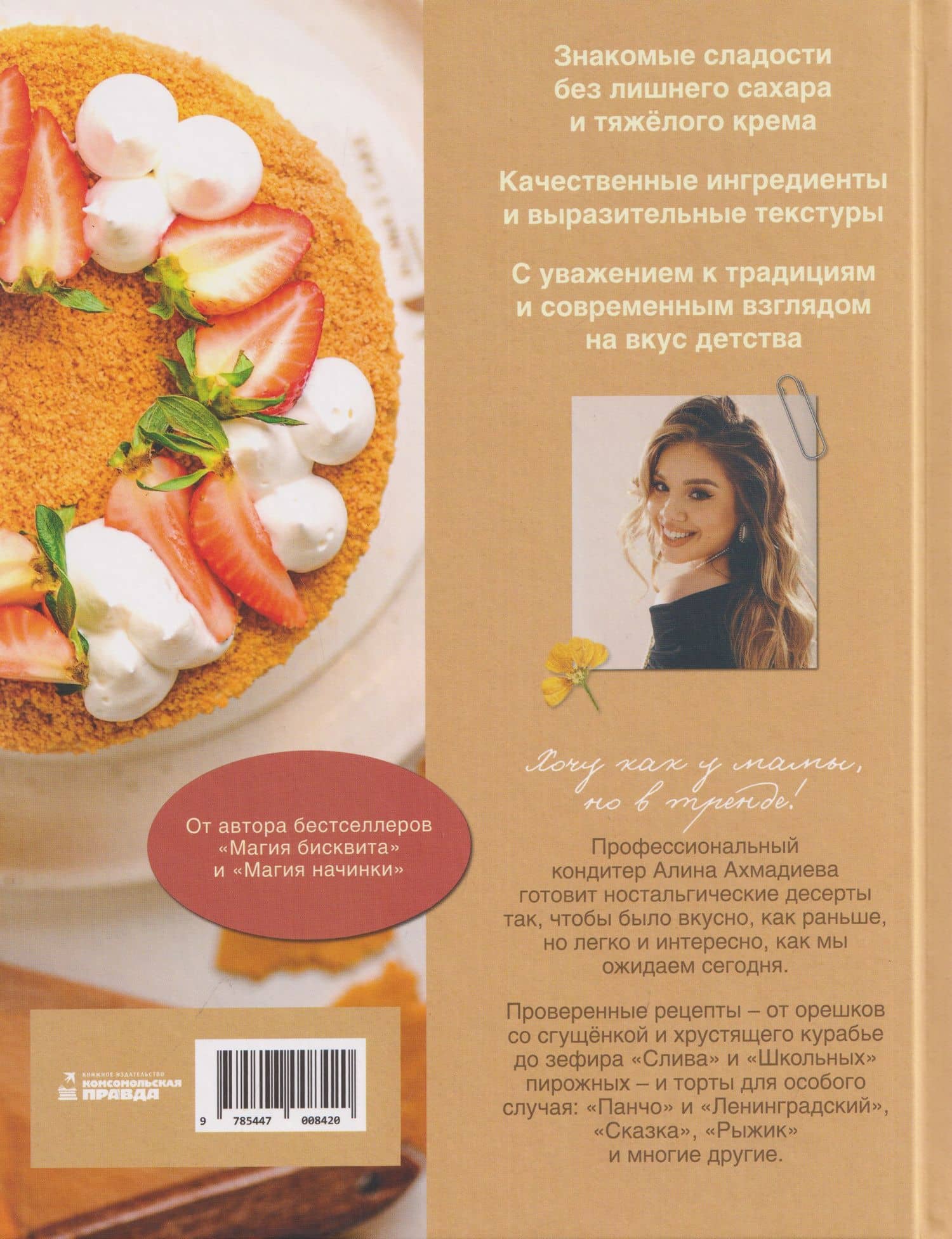 Магия маминых рецептов. Авторские десерты. Современные текстуры. Вкус детства (2)