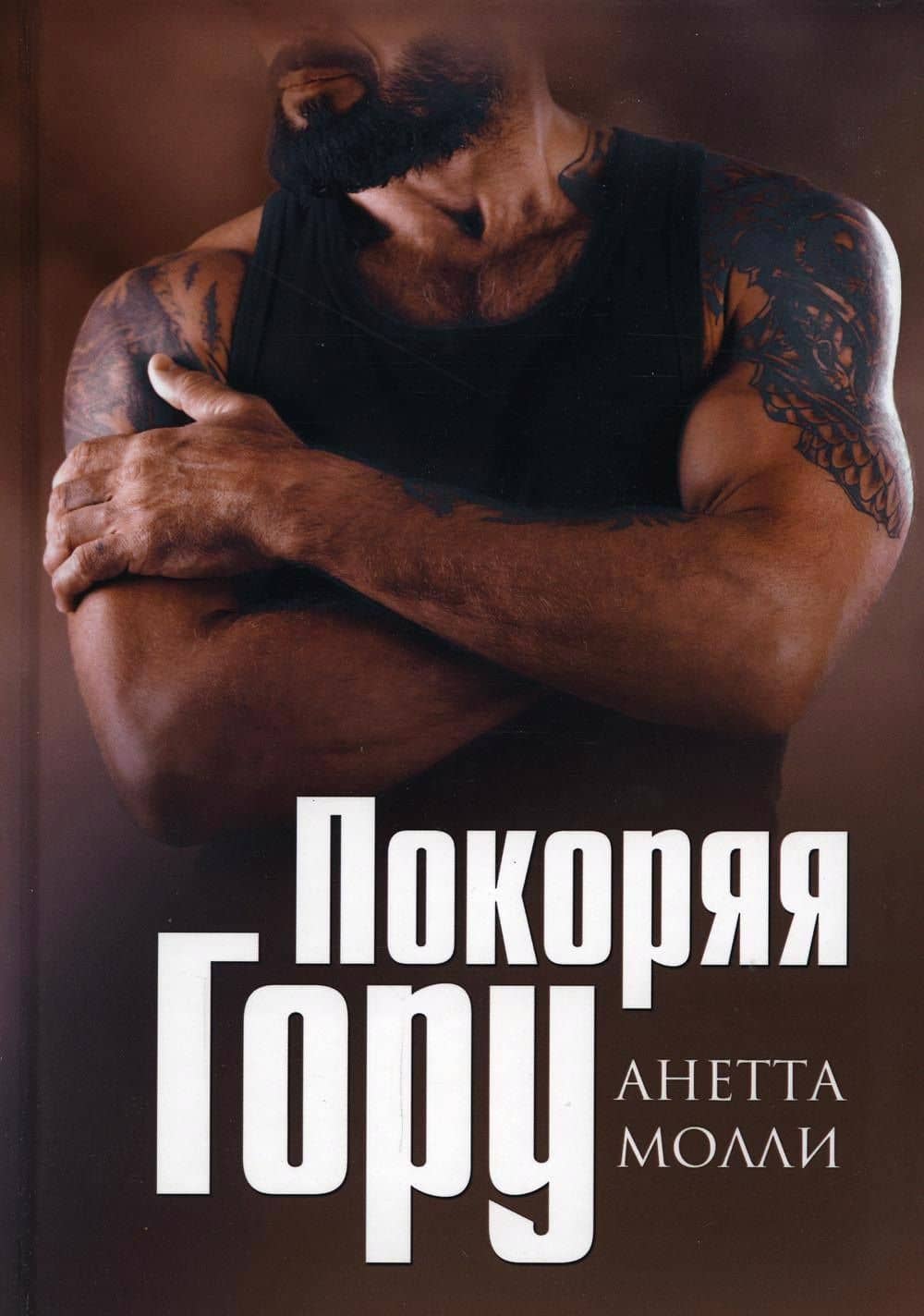 Покоряя Гору — Анетта Молли