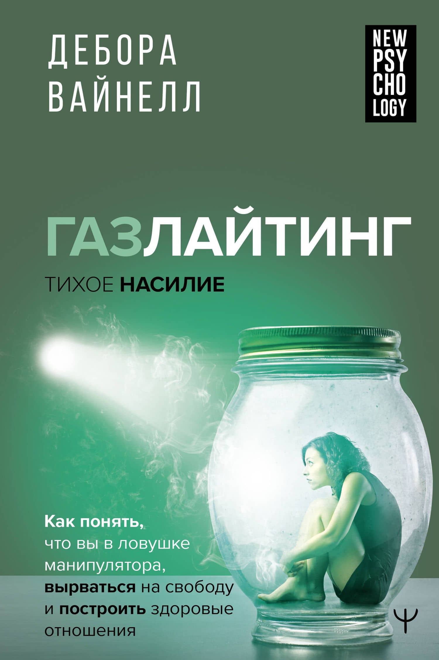 Газлайтинг - тихое насилие. Как понять, что вы в ловушке манипулятора, вырваться на свободу и построить здоровые отношения — Вайнелл Дебора