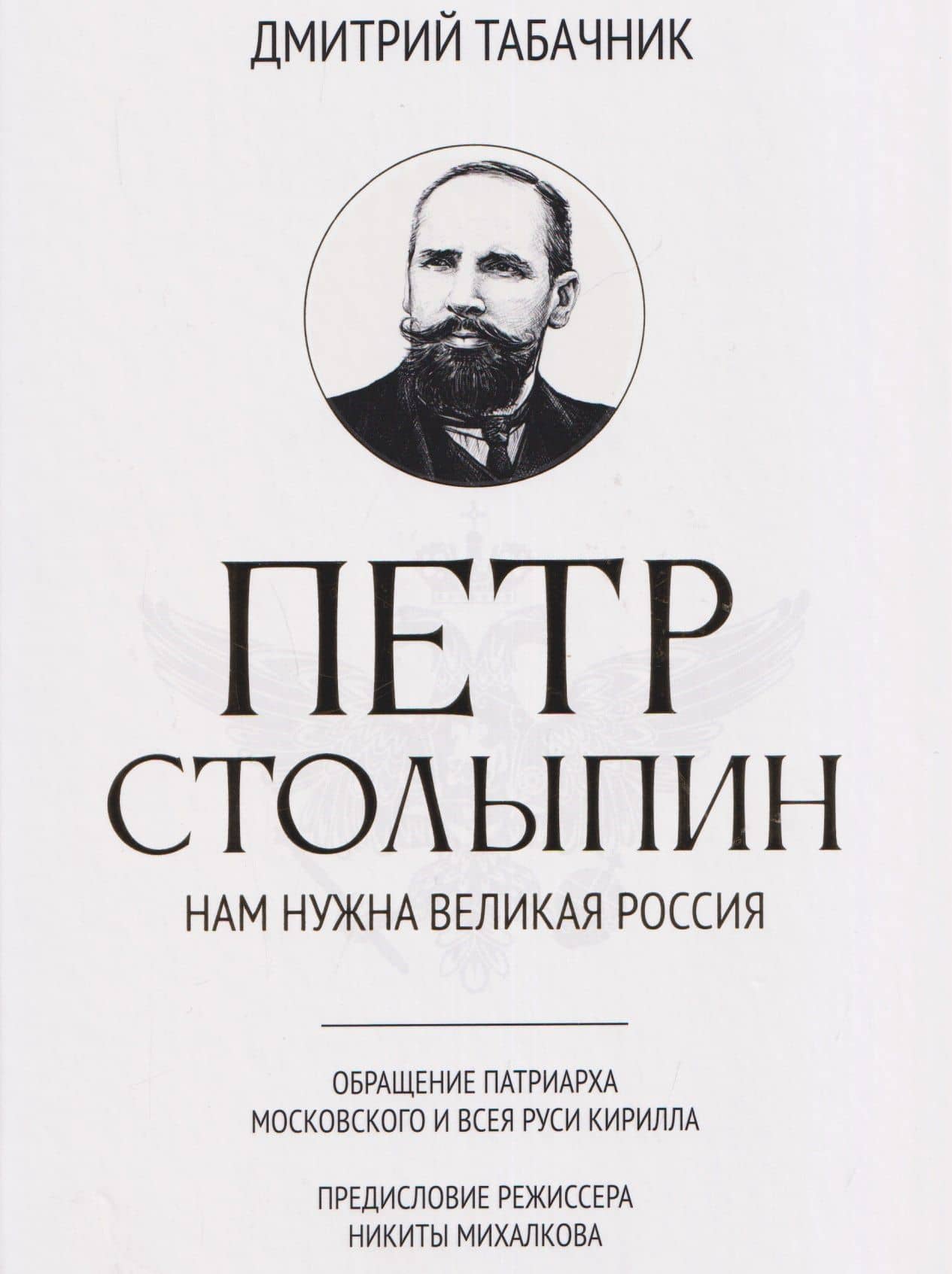 Петр Столыпин: нам нужна великая Россия