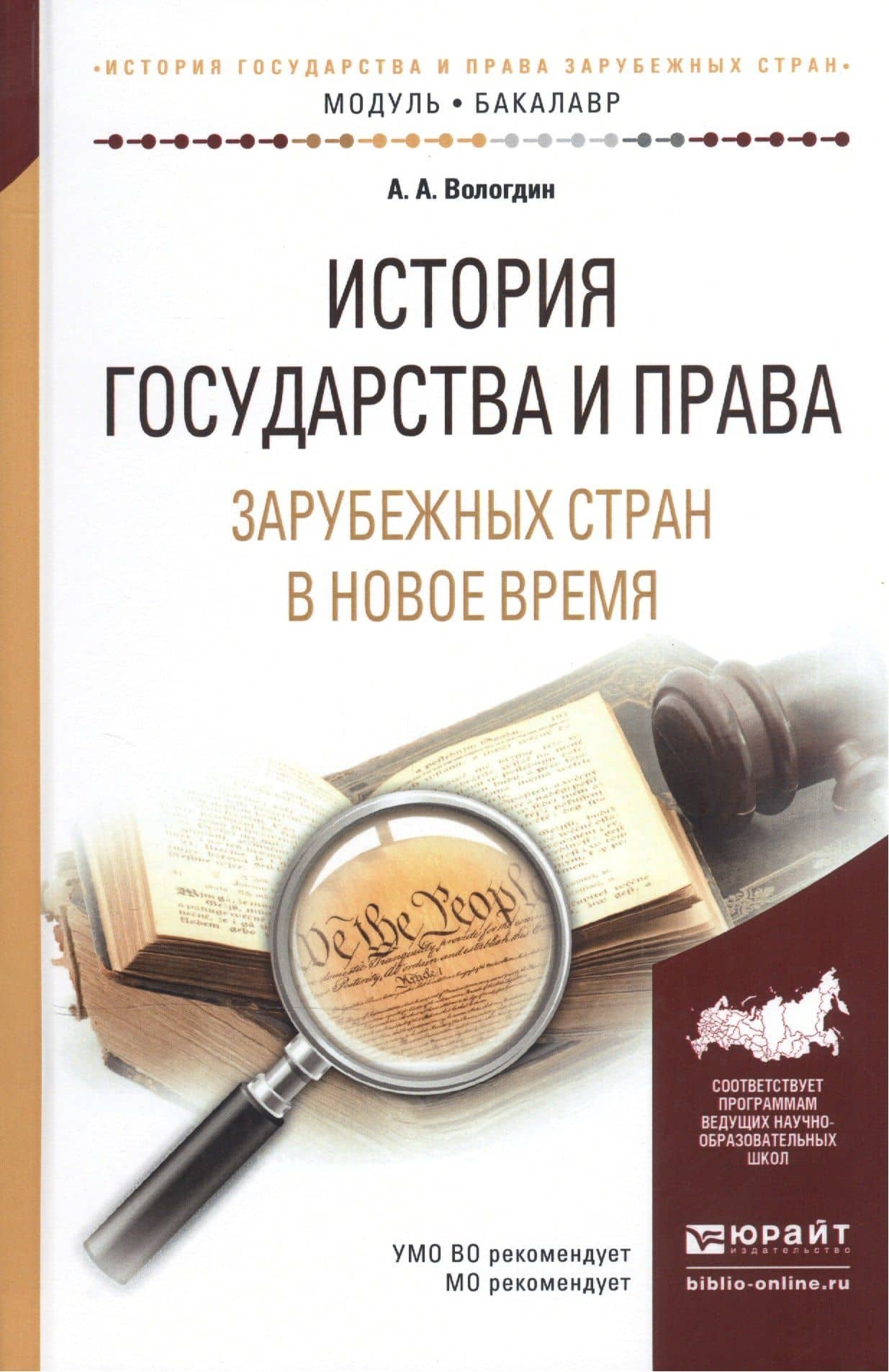 История государства и права зарубежных стран в Новое время. Учебное пособие