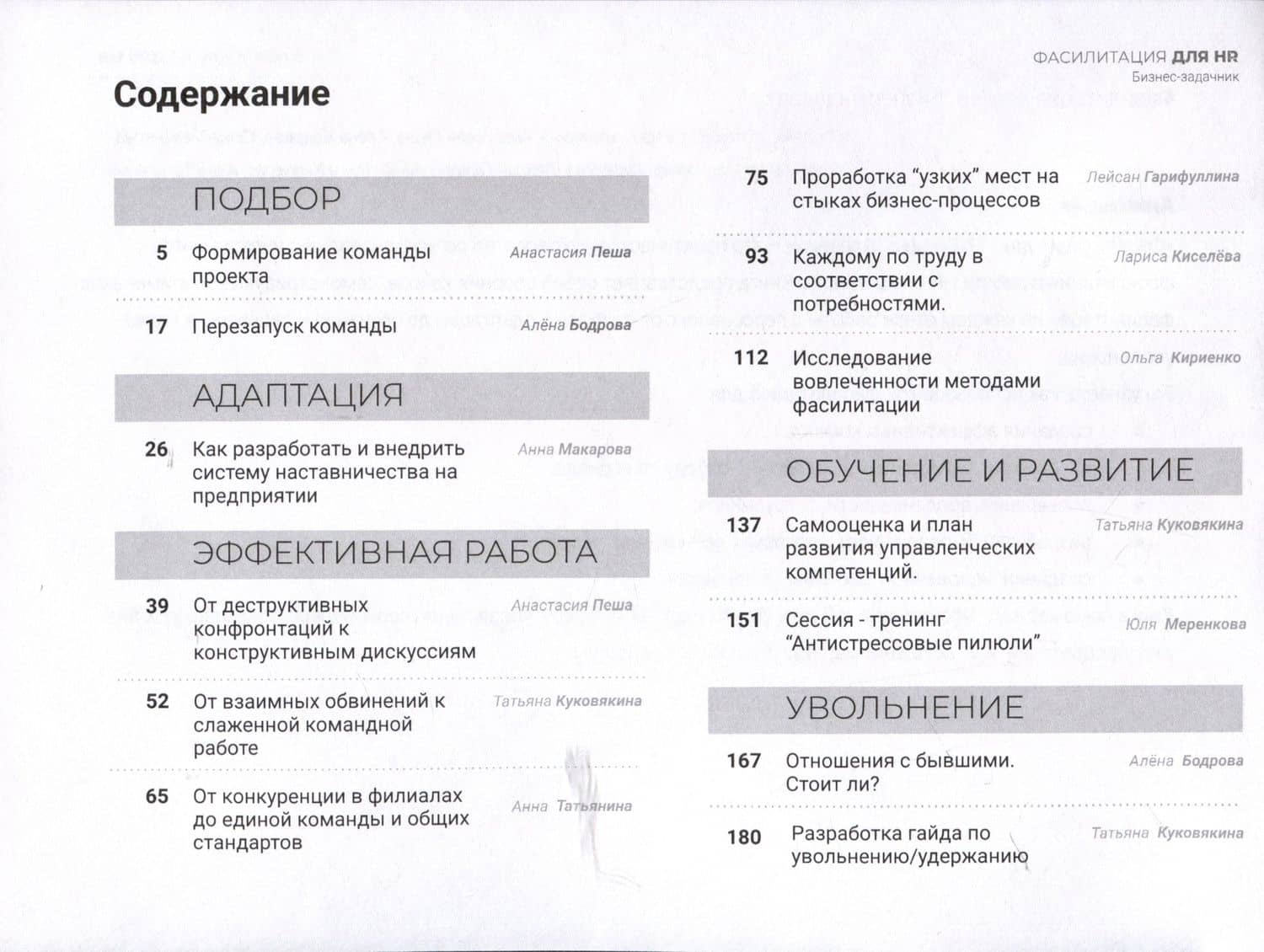 Фасилитация для HR. Сборник бизнес-задач — Анастасия Пеша (3)