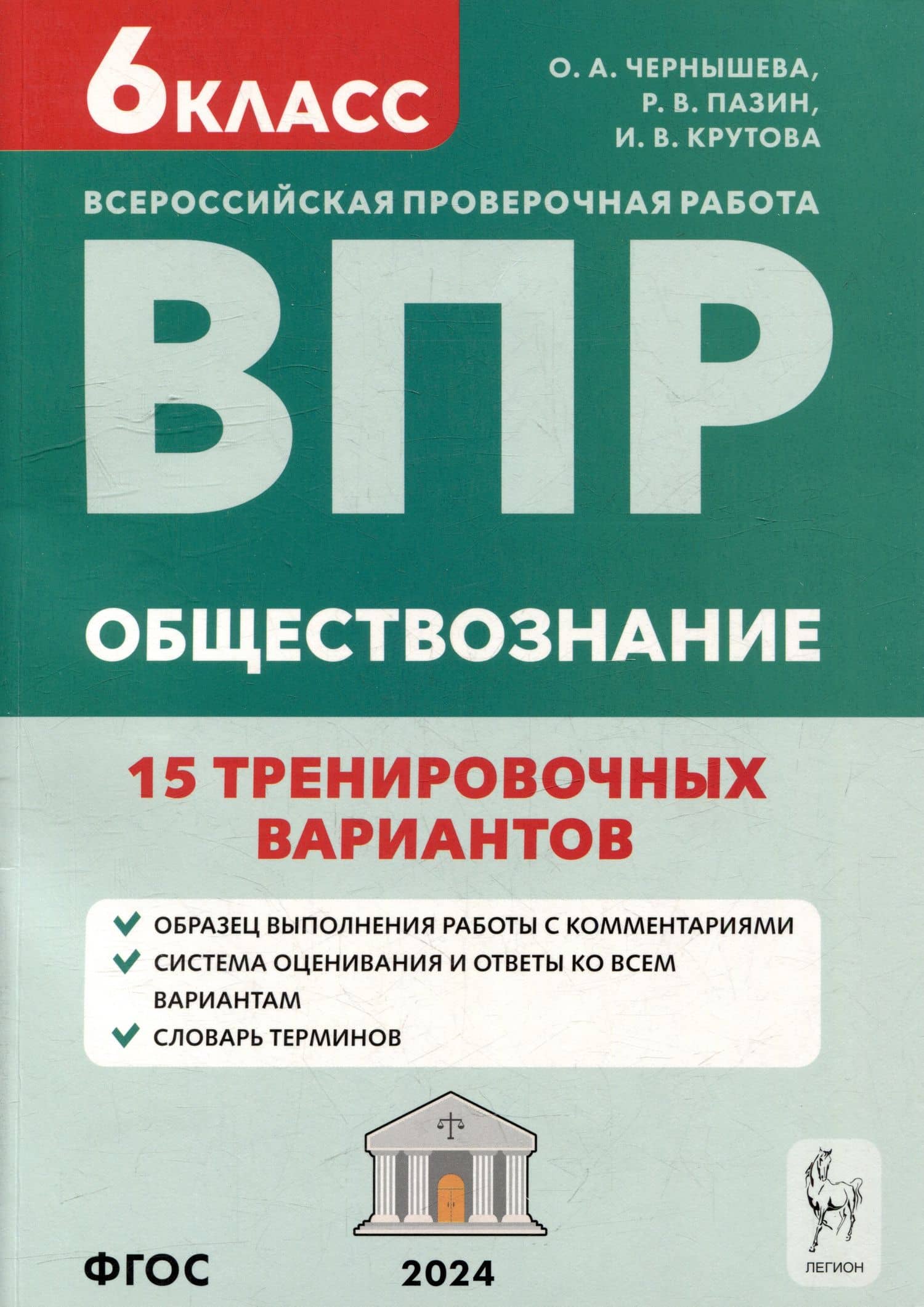 Обществознание. 6-й класс. ВПР. 15 тренировочных вариантов: учебно-методическое пособие — Ирина Владимировна Крутова