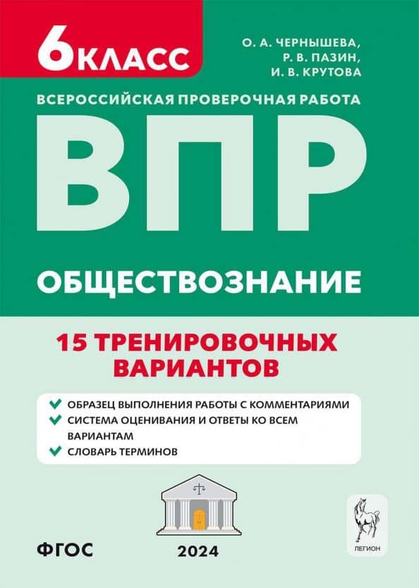 ВПР. Обществознание. 6 класс. 15 тренировочных вариантов. Учебно-методическое пособие. ФГОС — Ольга Александровна Чернышева