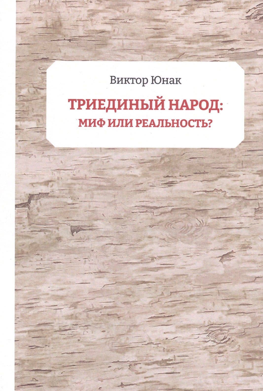 Триединый народ: миф или реальность? — Виктор Юнак