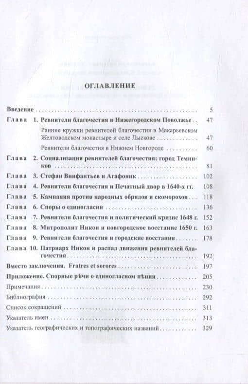Ревнители благочестия. Очерки церковной и литературной деятельности — Алексей Владимирович Морохин (2)