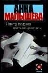Иногда полезно иметь плохую память — Анна Витальевна Малышева