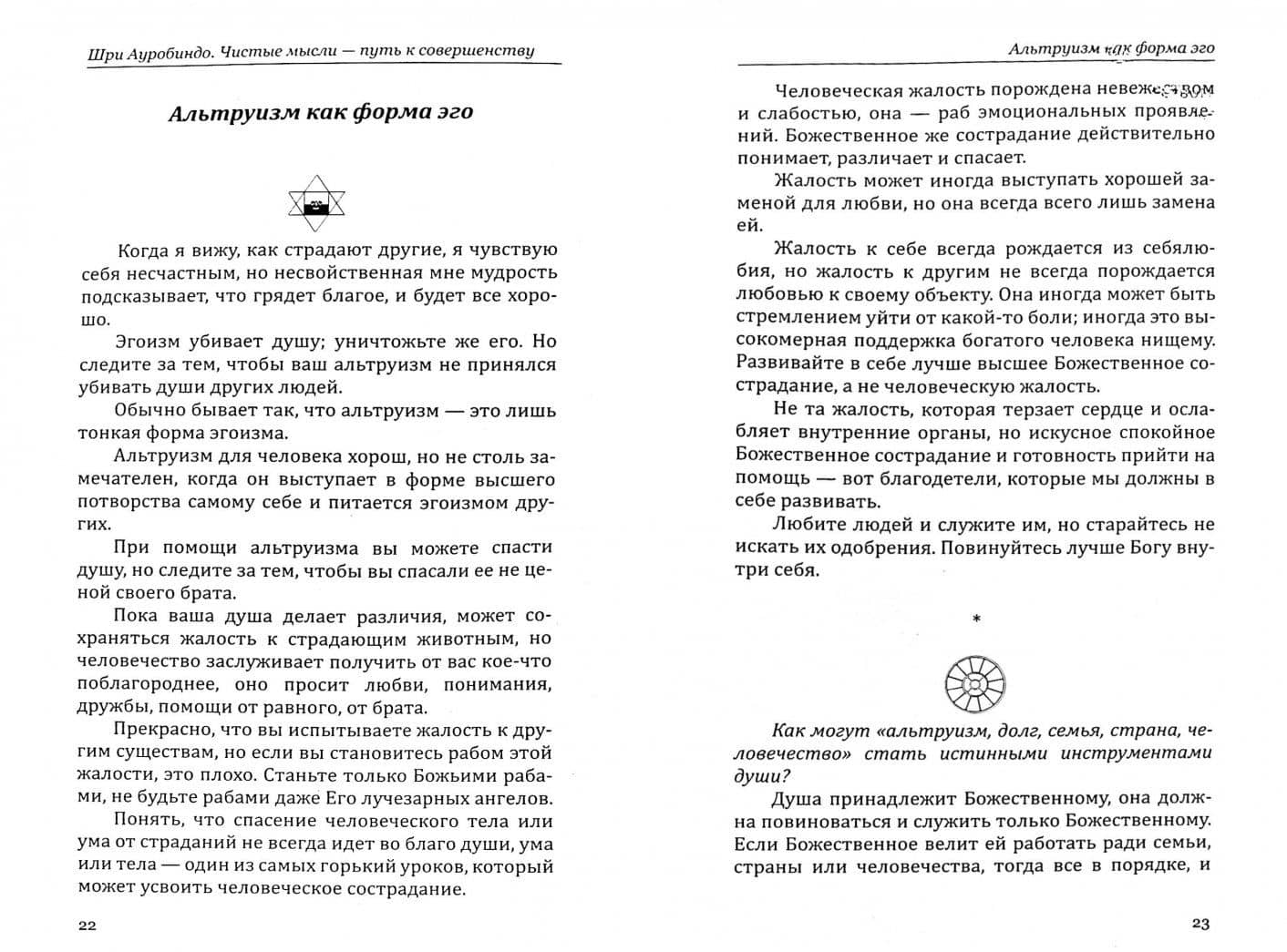 Чистые мысли - путь к совершенству. Бесцельная жизнь всегда несчастна — Ауробиндо Шри (2)