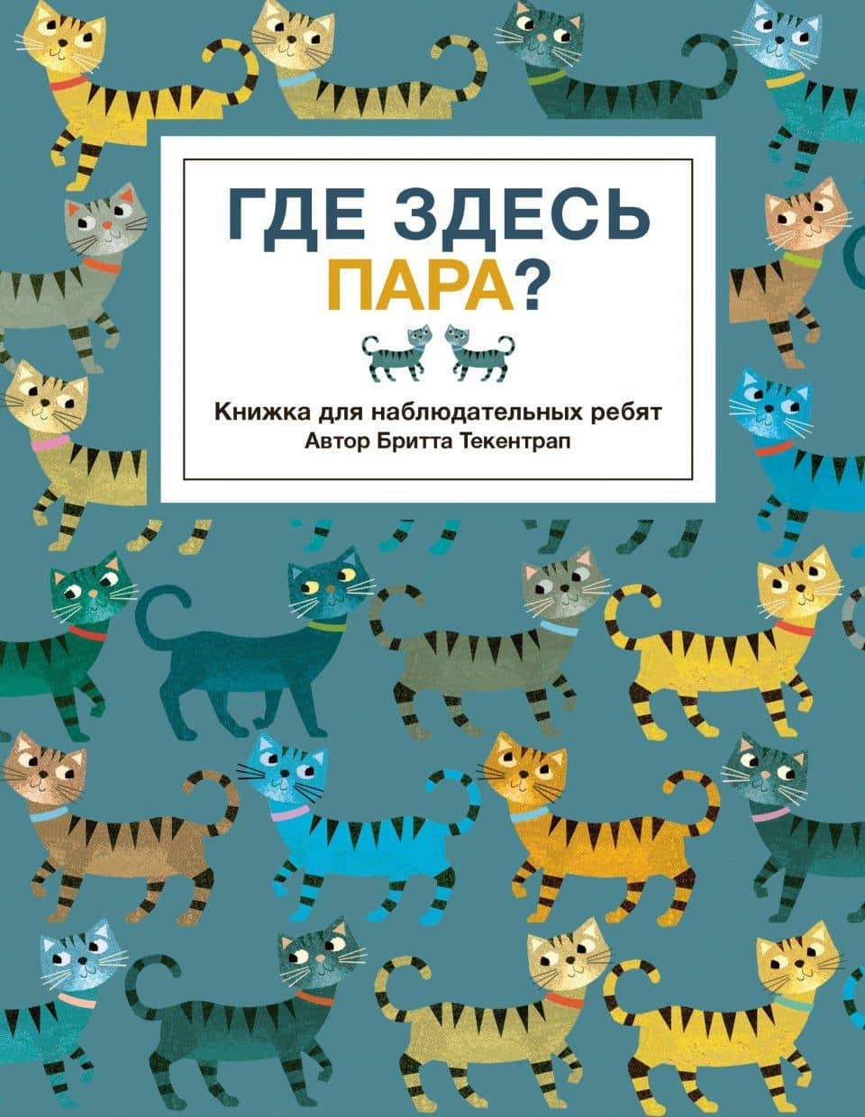 Где здесь пара? — Бритта Текентрап