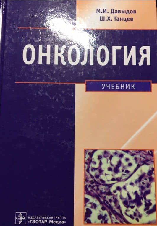 Онкология. Учебник — Леонид Зиновьевич Вельшер (3)