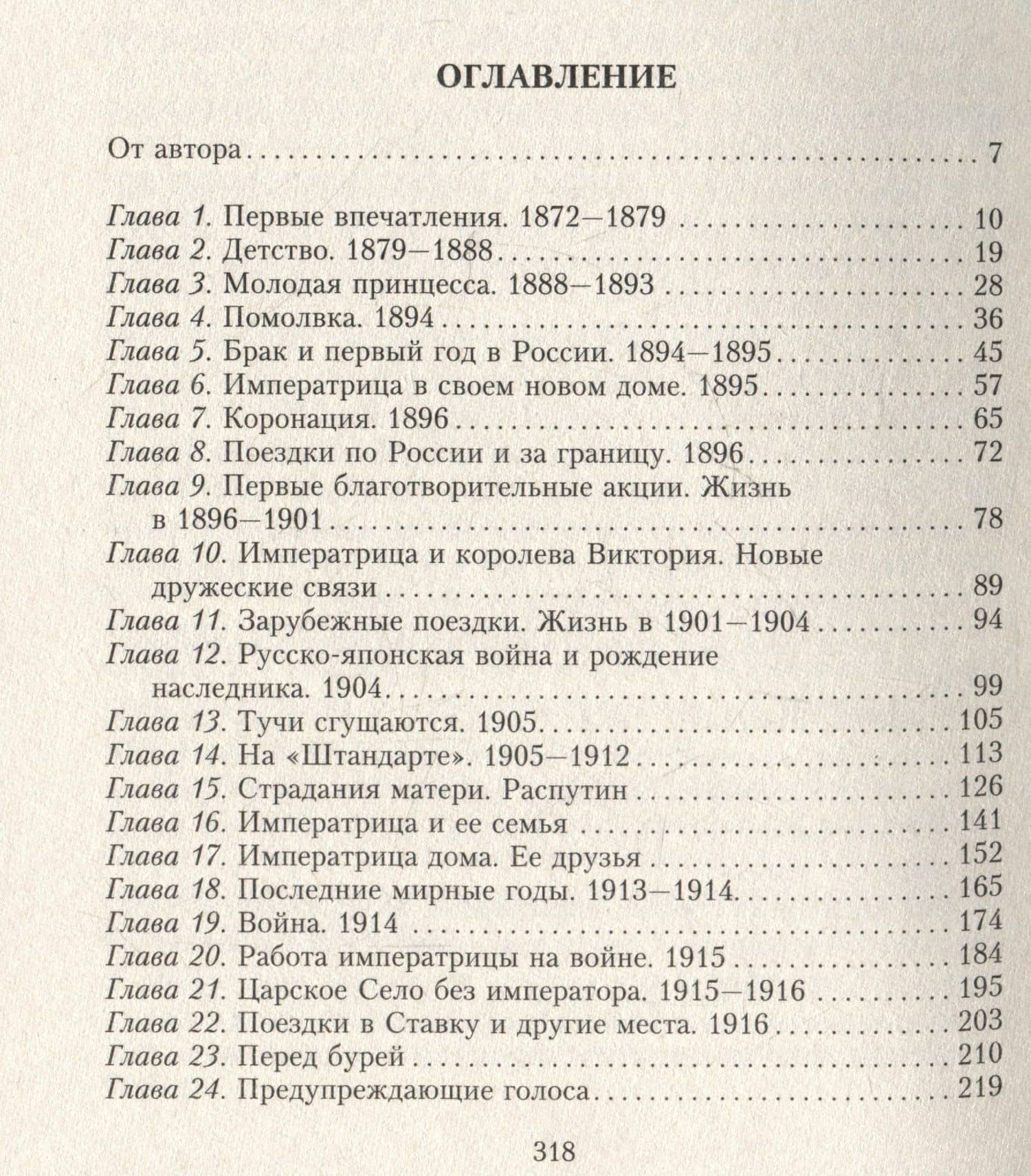Жизнь и трагедия императрицы Александры Федоровны. Рассказ фрейлины и близкой подруги, бывшей рядом с российской царской семьей в годы правления и трагические дни ссылки — Софья Карловна Буксгевден (3)
