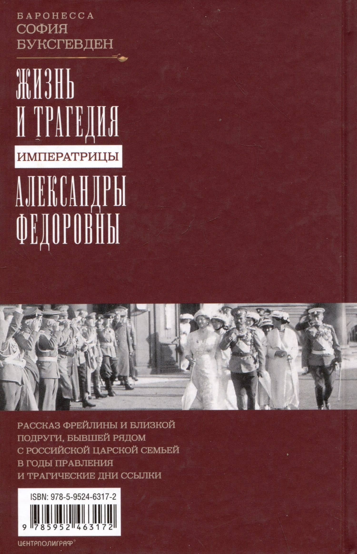 Жизнь и трагедия императрицы Александры Федоровны. Рассказ фрейлины и близкой подруги, бывшей рядом с российской царской семьей в годы правления и трагические дни ссылки — Софья Карловна Буксгевден (2)