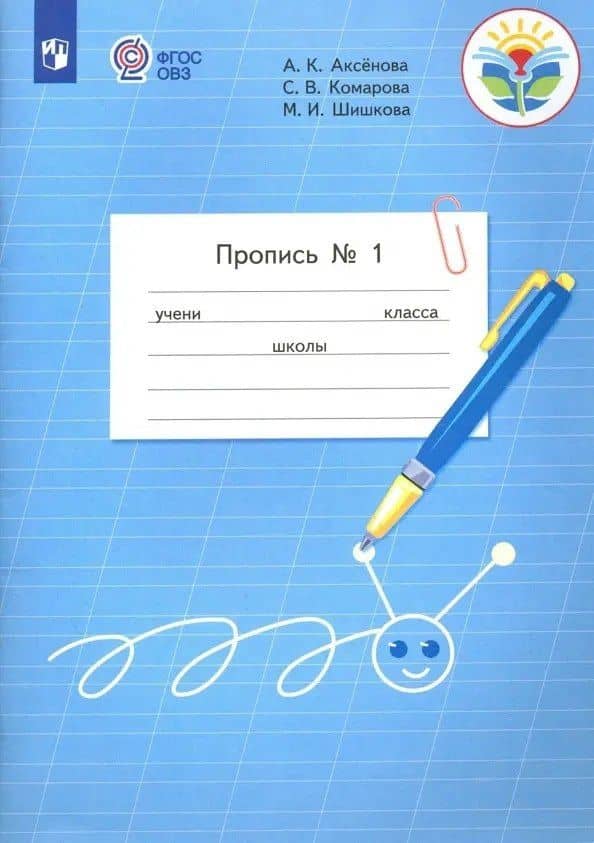 Пропись для 1 класса. В 3-х частях. Часть 1. (Пропись № 1) (для обучающихся с интеллектуальными нарушениями) — Маргарита Игоревна Шишкова