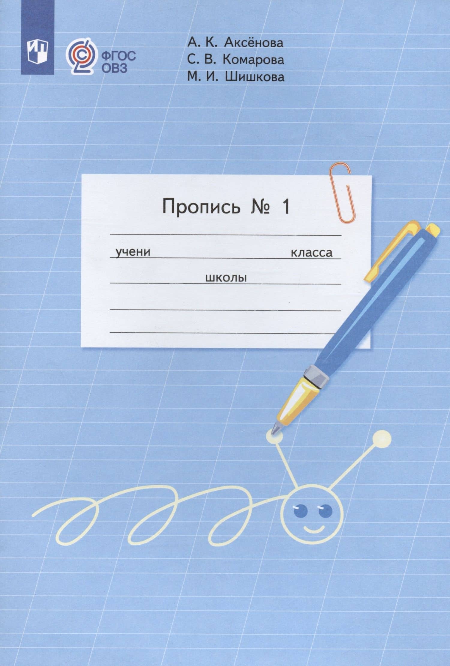 Пропись для 1 класса. В 3-х частях. Часть 1. (Пропись № 1) (для обучающихся с интеллектуальными нарушениями) — Алевтина Константиновна Аксенова (2)
