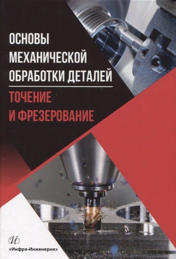 Основы механической обработки деталей. Точение и фрезерование — Алексей Георгиевич Бойцов