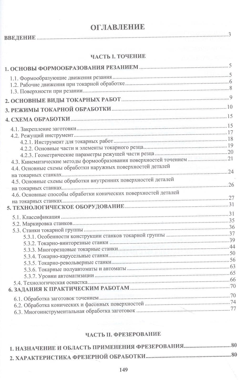 Основы механической обработки деталей. Точение и фрезерование — Валерия Ивановна Высоцкая (2)
