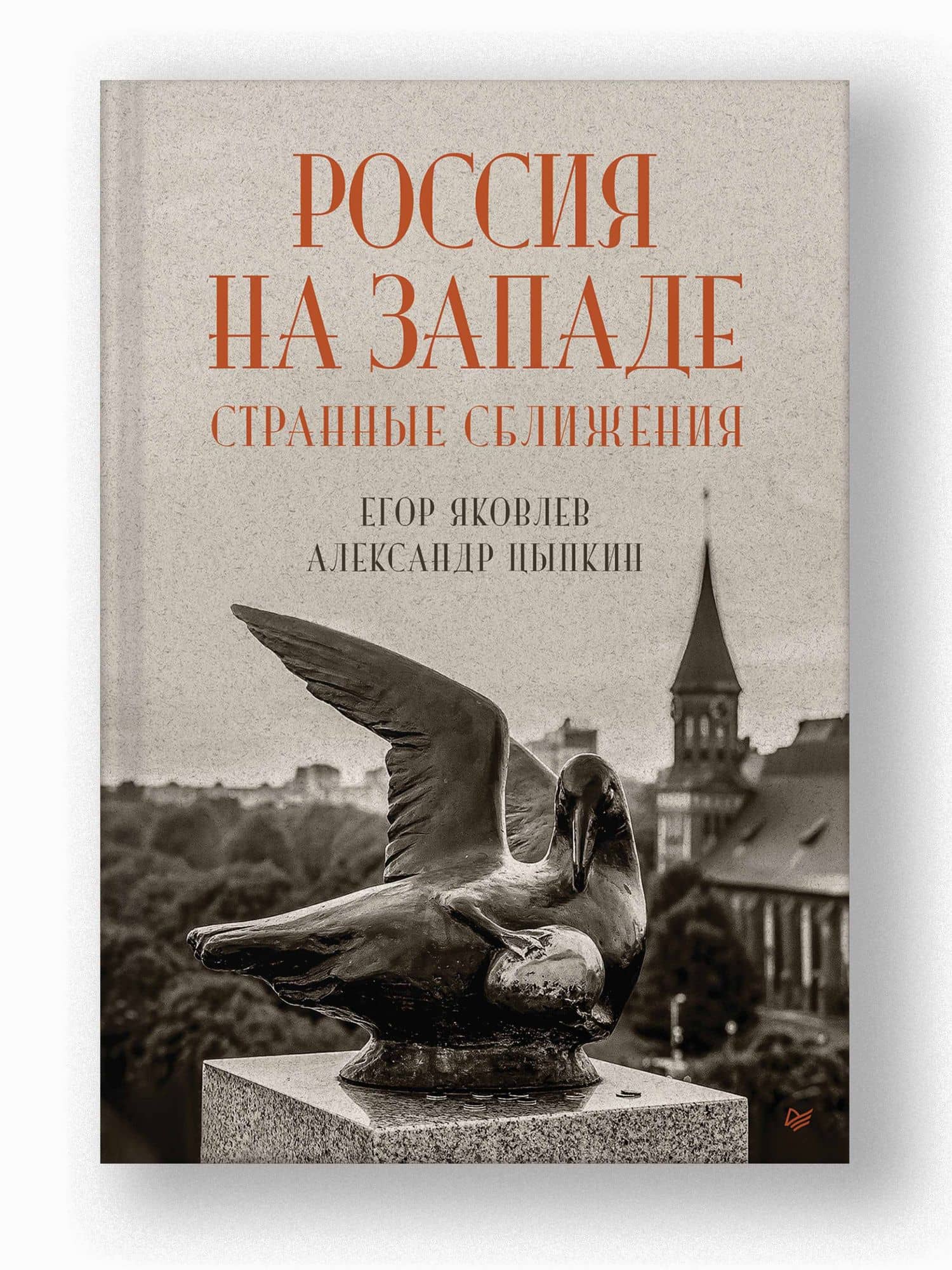 Россия на Западе: странные сближения — Александр Евгеньевич Цыпкин (2)