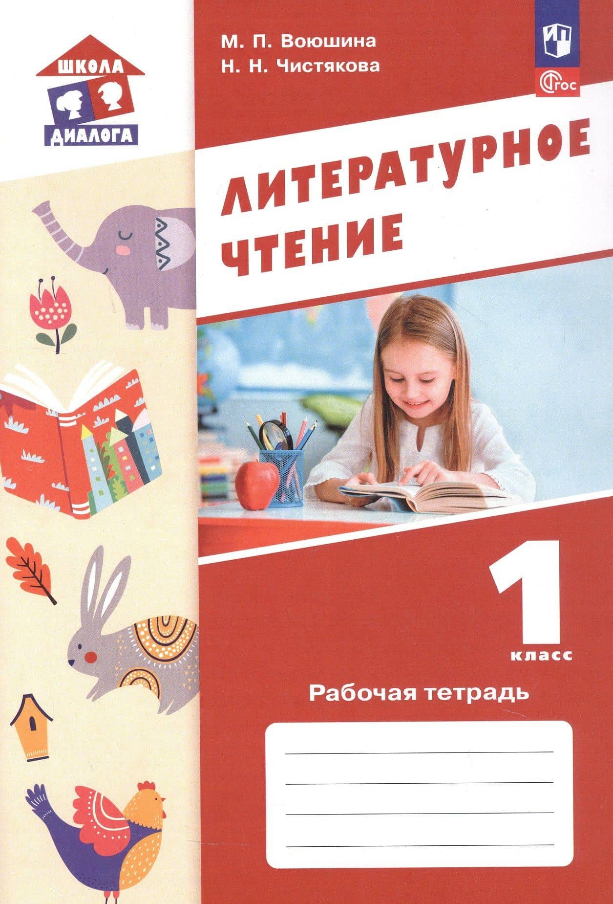 Литературное чтение. 1 класс. Рабочая тетрадь. Учебное пособие. ФГОС 2021 — Мария Павловна Воюшина