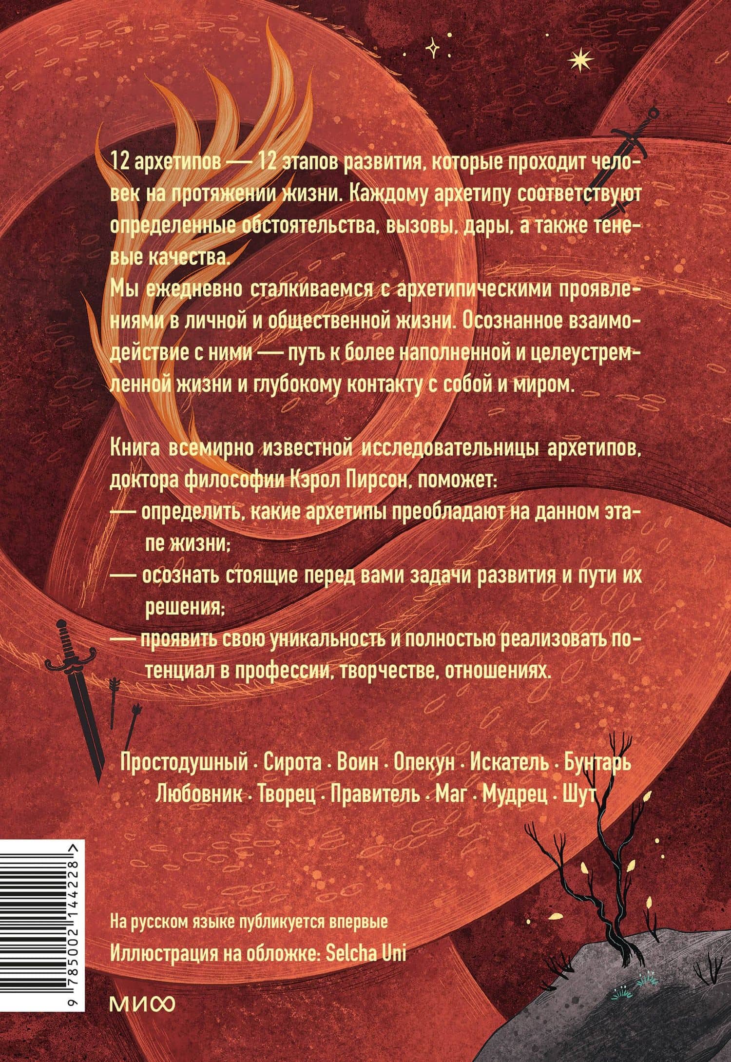 Пробуждение внутреннего героя. 12 архетипов, которые помогут раскрыть свою личность и найти путь — Кэрол Пирсон (2)