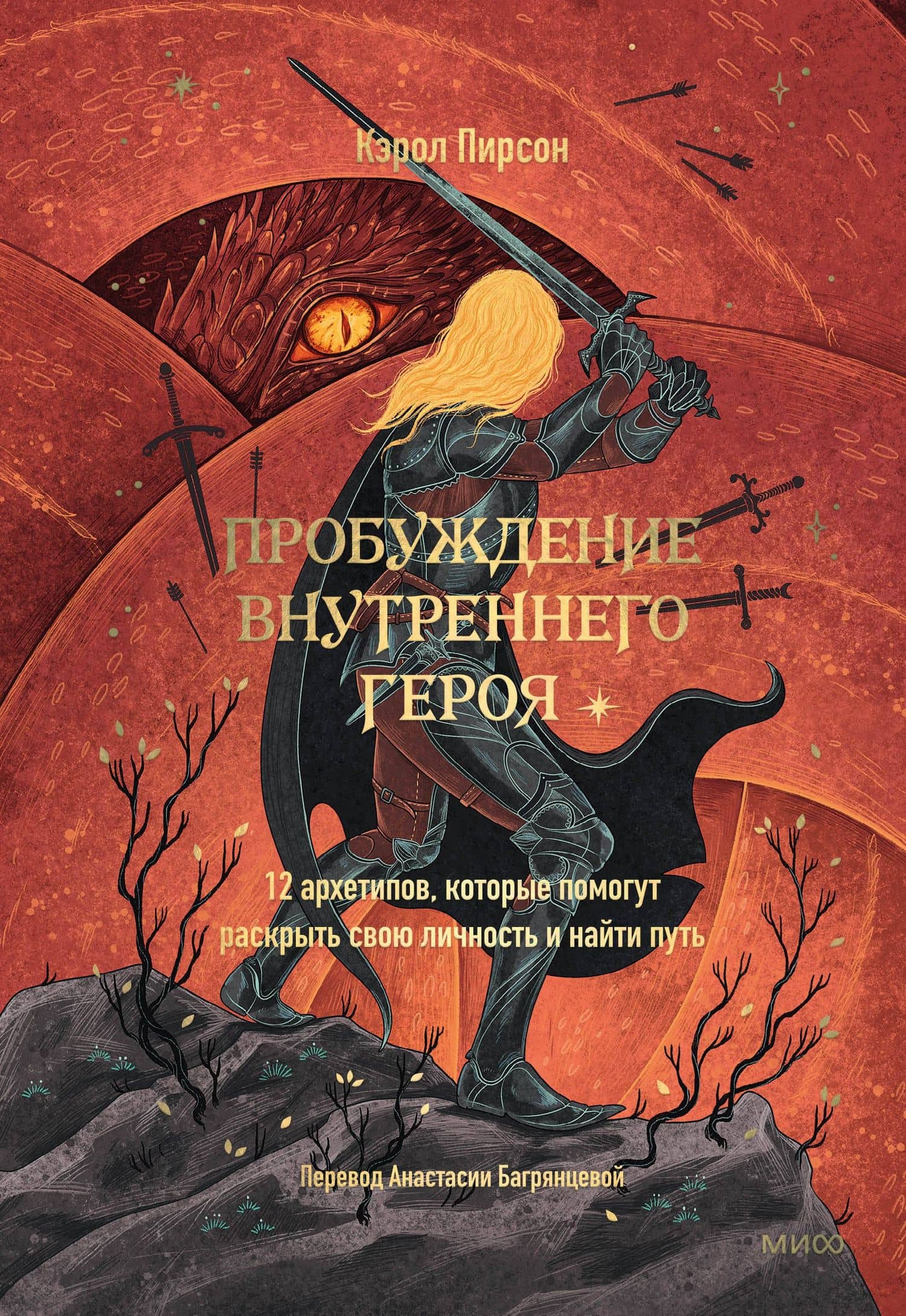 Пробуждение внутреннего героя. 12 архетипов, которые помогут раскрыть свою личность и найти путь — Кэрол Пирсон