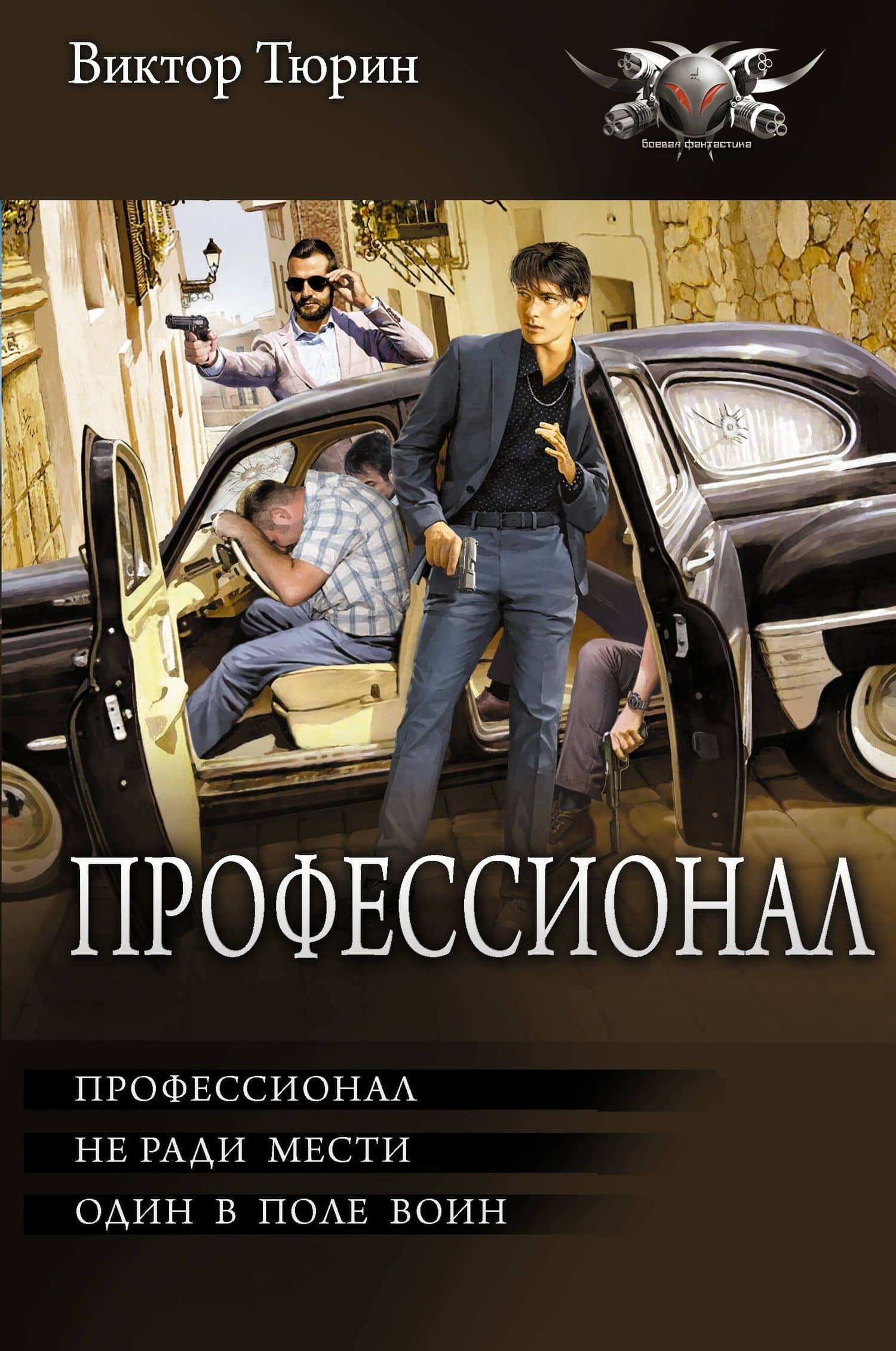Профессионал — Виктор Иванович Тюрин