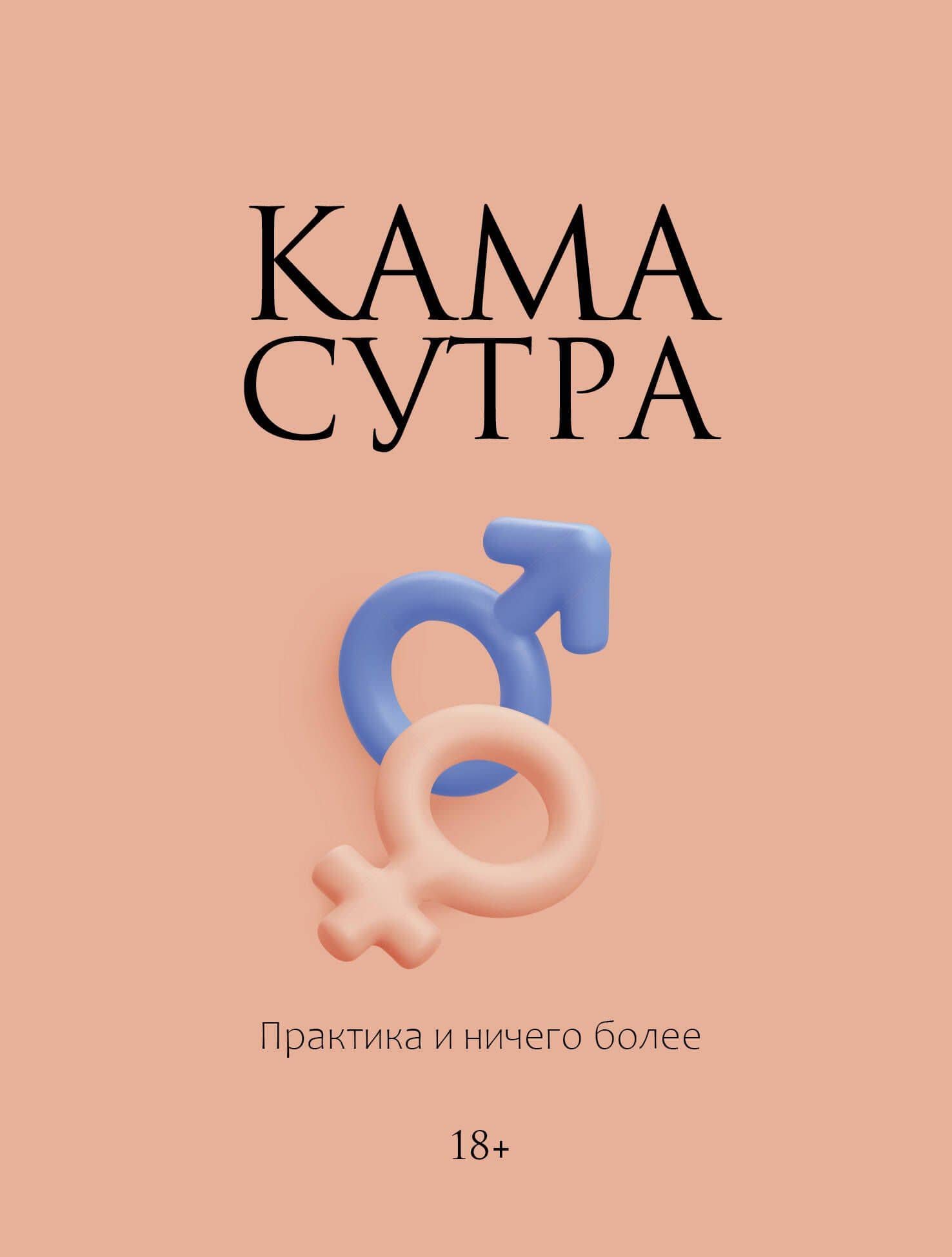 Камасутра. Практика и ничего более