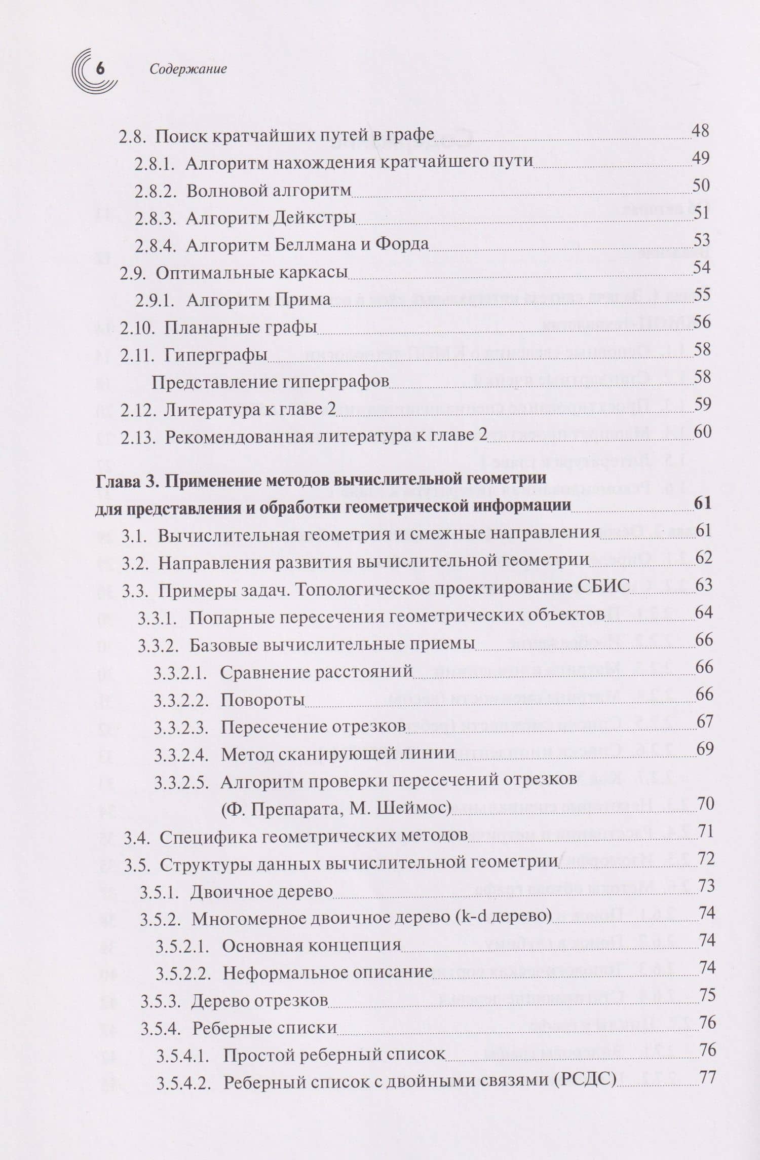 Базовые алгоритмы, математические модели и методы синтеза топологии СБИC — Андрей Михайлович Марченко (3)