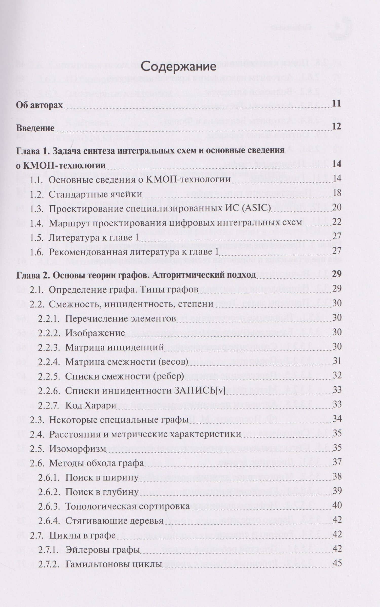 Базовые алгоритмы, математические модели и методы синтеза топологии СБИC — Андрей Михайлович Марченко (2)