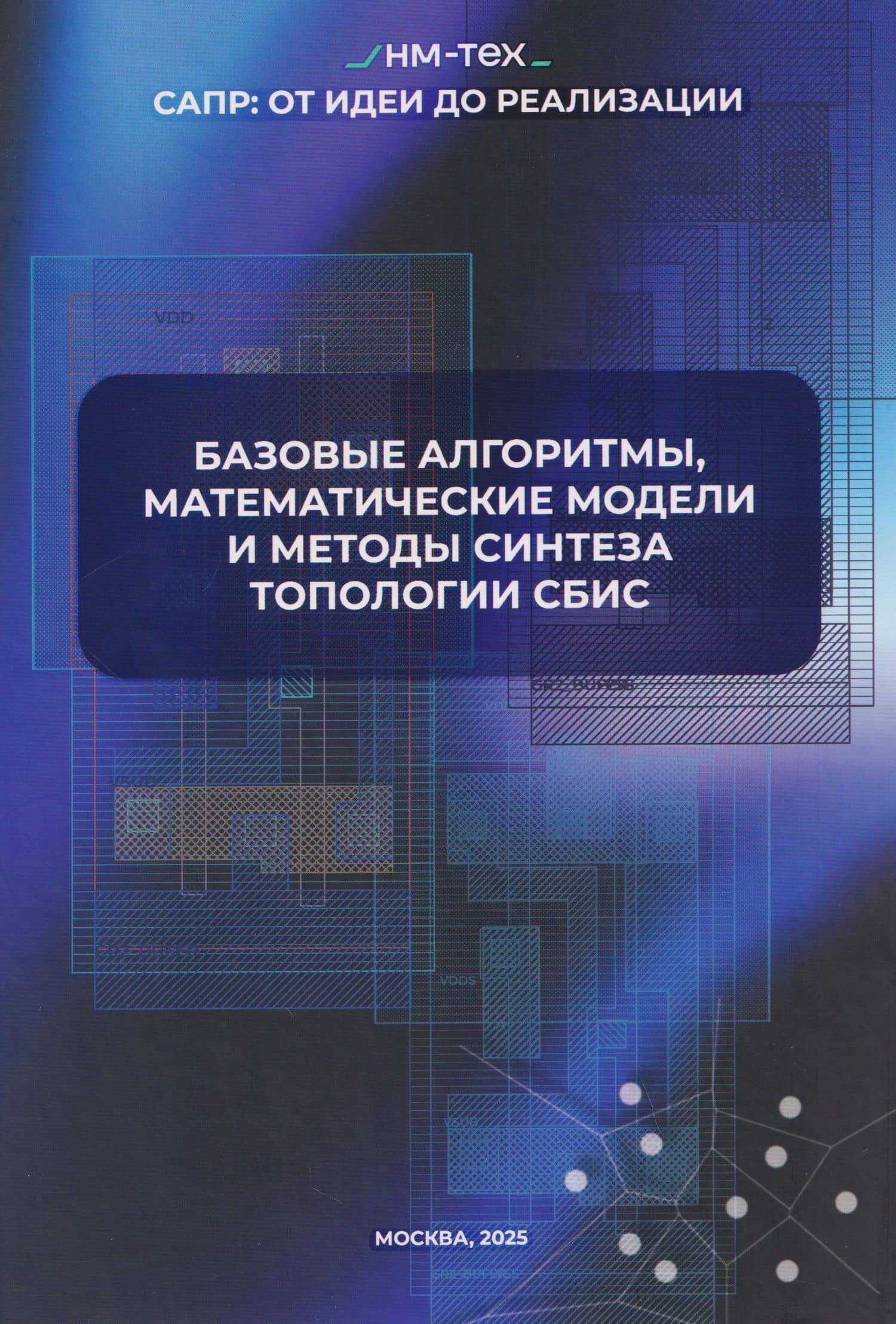 Базовые алгоритмы, математические модели и методы синтеза топологии СБИC — Андрей Михайлович Марченко