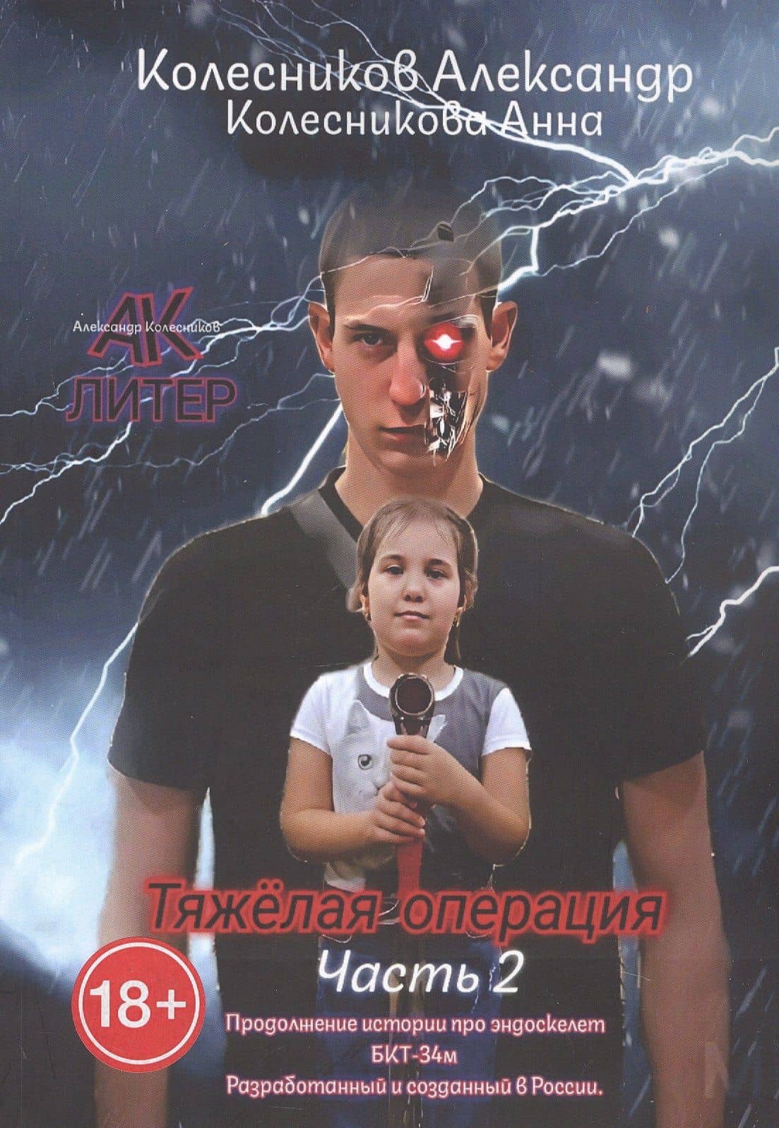 Тяжёлая операция. Часть 2 — Анна Геннадиевна Колесникова